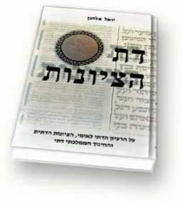 דת הציונות