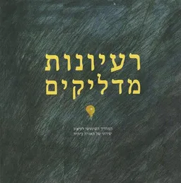רעיונות מדליקים