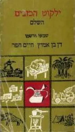 ילקוט הכזבים השלם