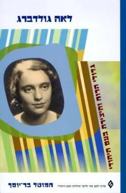 עטיפת הספר לאה גולדברג מאת חמוטל בר-יוסף