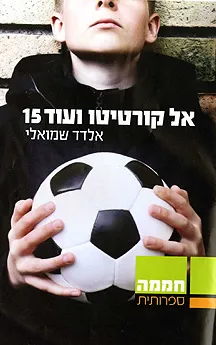 אל קורטיטו ועוד 15