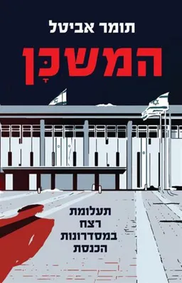 המשכן