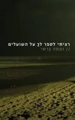 עטיפת הספר רציתי לספר לך על השועלים מאת נעמה גרשי