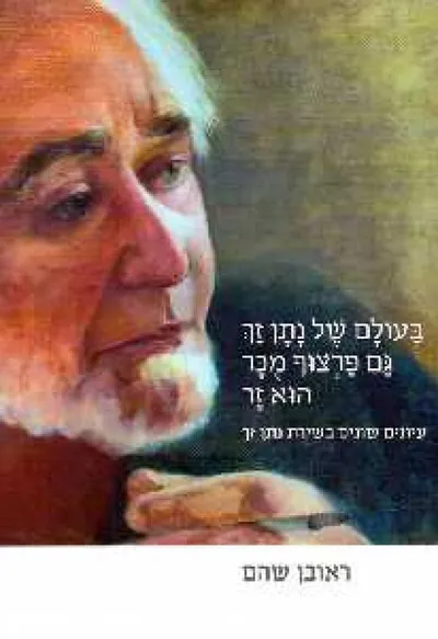 בעולם של נתן זך גם פרצוף מכר הוא זר : עיונים שונים: תמטיים, פואטיים ורטוריים בשירת נתן זך