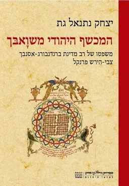 המכשף היהודי משוָאבּך
