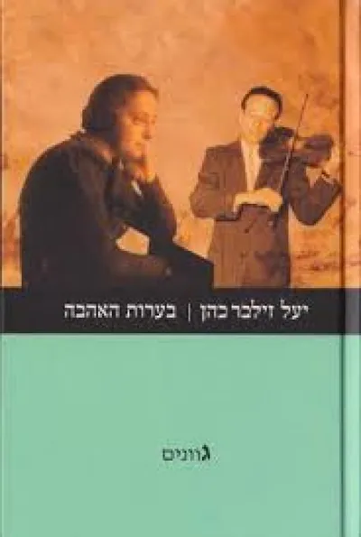 בערות האהבה : שירים
