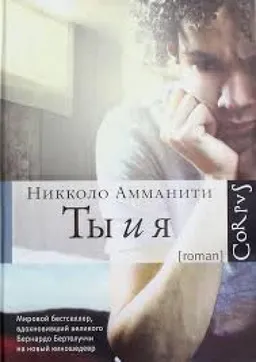 Ты И Я