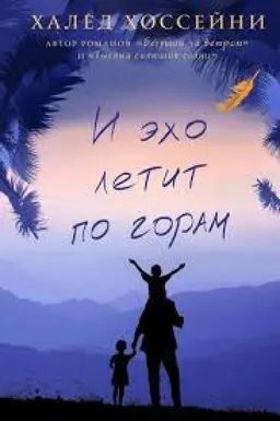 И Эхо Летит По Горам