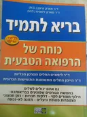בריא לתמיד: כוחה של הרפואה הטבעית
