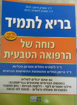 בריא לתמיד: כוחה של הרפואה הטבעית