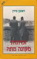 זכרונות מעונה מתה [1996]
