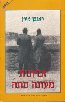 עטיפת הספר זכרונות מעונה מתה [1996] מאת ראובן מירן