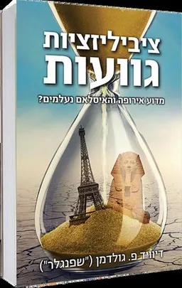 ציביליזציות גוועות