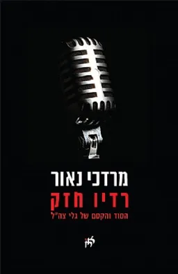 עטיפת הספר רדיו חזק מאת מרדכי נאור