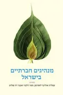 מנהיגים חברתיים בישראל