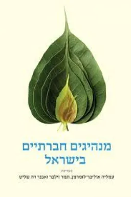 עטיפת הספר מנהיגים חברתיים בישראל מאת עורכות: עמליה אוליבר-לומרמן, תמר זילבר ואבנר דה שליט 