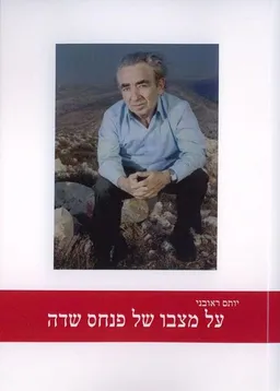 עטיפת על מצבו של פנחס שדה
