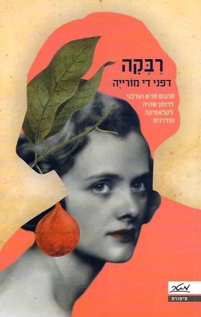 רבקה