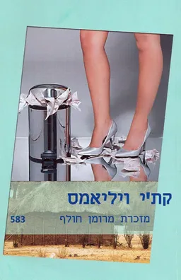 עטיפת הספר מזכרת מרומן חולף מאת קת'י וויליאמס