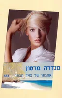 אהבתו של נסיך הכתר(582)