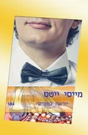 יורשת במצוקה(584)