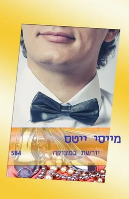 עטיפת הספר יורשת במצוקה(584) מאת מייסי ייטס