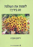 לשנות את העולם? זה בידך!