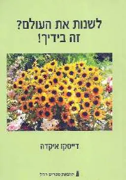לשנות את העולם? זה בידך!
