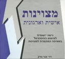 מצוינות אישית וארגונית
