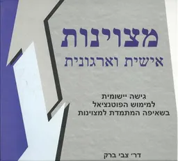 מצוינות אישית וארגונית