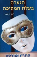 הנערה בעלת המסיכה