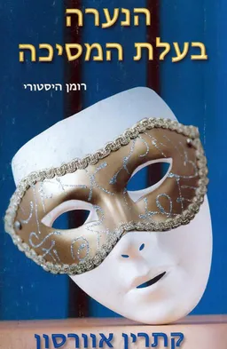 הנערה בעלת המסיכה
