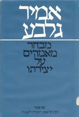  אמיר גלבוע - מבחר מאמרים על יצירתו