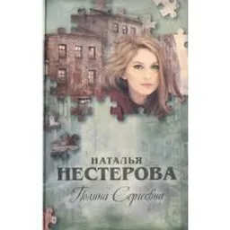Полина Сергеевна