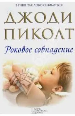 Роковое Совпадение