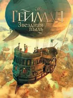 Звездная Пыль