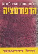 הרפורמציה - כרכים א-ב