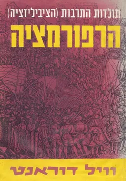 הרפורמציה - כרכים א-ב