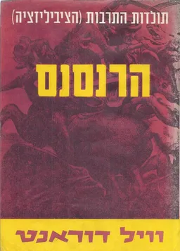 הרנסנס (תולדות התרבות 9-10)