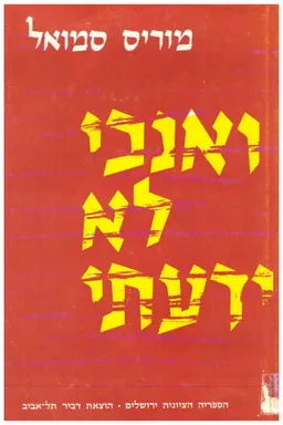 ואנכי לא ידעתי