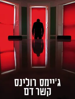 קשר דם