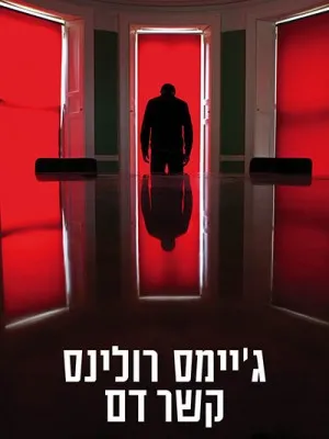קשר דם