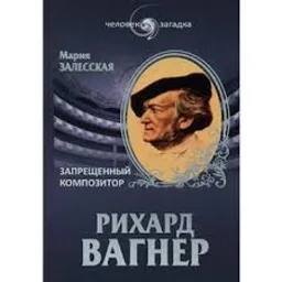 Рихард Вагнер : Запрещенный Композитор