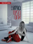 בגידה בג'ינס אדום