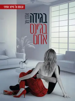 בגידה בג'ינס אדום