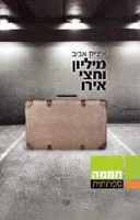 מיליון וחצי אירו