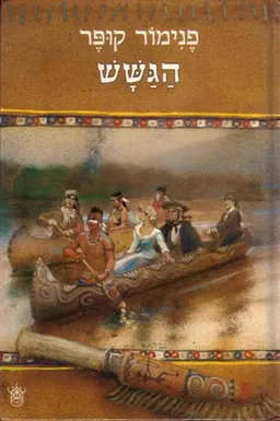 הגשש