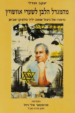 מהמגדל הלבן לשערי אושוויץ