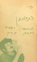 התבוסתן - שירים