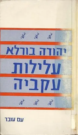 עלילות עקביה (1983)
